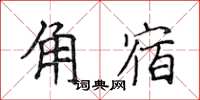 侯登峰角宿楷書怎么寫