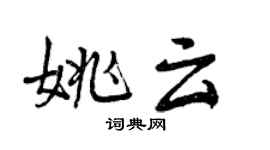 曾慶福姚雲行書個性簽名怎么寫