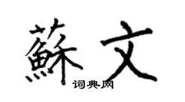 何伯昌蘇文楷書個性簽名怎么寫