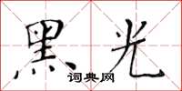 黃華生黑光楷書怎么寫