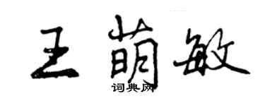 曾慶福王萌敏行書個性簽名怎么寫