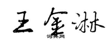 曾慶福王金淋行書個性簽名怎么寫