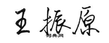 駱恆光王振原行書個性簽名怎么寫