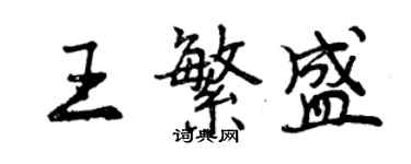 曾慶福王繁盛行書個性簽名怎么寫