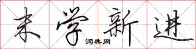 田英章末學新進行書怎么寫