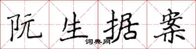 侯登峰阮生據案楷書怎么寫