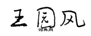 曾慶福王園風行書個性簽名怎么寫