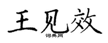 丁謙王見效楷書個性簽名怎么寫
