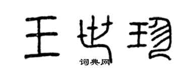 曾慶福王世珍篆書個性簽名怎么寫