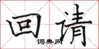駱恆光回請楷書怎么寫