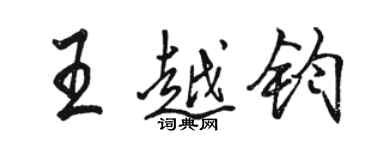駱恆光王越鈞行書個性簽名怎么寫