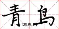 周炳元青鳥楷書怎么寫