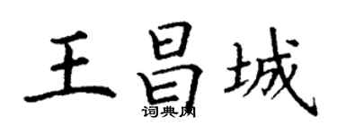 丁謙王昌城楷書個性簽名怎么寫