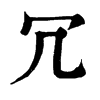 𩼃在康熙字典中的解釋_𩼃康熙字典