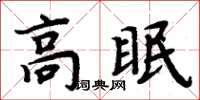 周炳元高眠楷書怎么寫