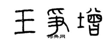 曾慶福王爭增篆書個性簽名怎么寫