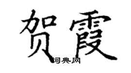 丁謙賀霞楷書個性簽名怎么寫