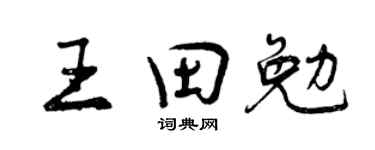 曾慶福王田勉行書個性簽名怎么寫