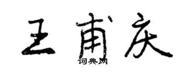 曾慶福王甫慶行書個性簽名怎么寫