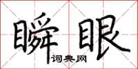 荊霄鵬瞬眼楷書怎么寫