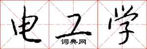 錢沛雲電工學行書怎么寫