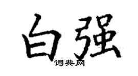 丁謙白強楷書個性簽名怎么寫