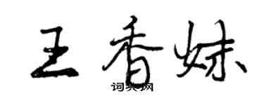 曾慶福王香妹行書個性簽名怎么寫