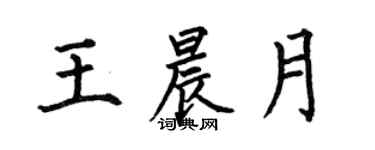 何伯昌王晨月楷書個性簽名怎么寫