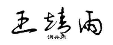 曾慶福王靖雨草書個性簽名怎么寫