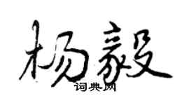 曾慶福楊毅行書個性簽名怎么寫