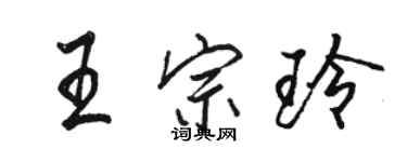 駱恆光王宗玲行書個性簽名怎么寫