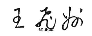 駱恆光王飛州草書個性簽名怎么寫