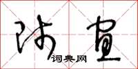 王冬齡師宜草書怎么寫