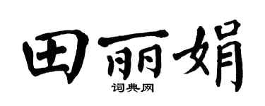 翁闓運田麗娟楷書個性簽名怎么寫