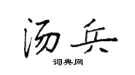 袁強湯兵楷書個性簽名怎么寫