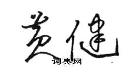 駱恆光黃健草書個性簽名怎么寫