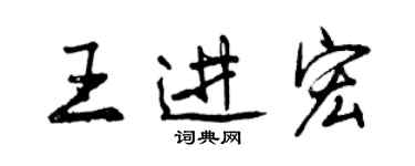 曾慶福王進宏行書個性簽名怎么寫