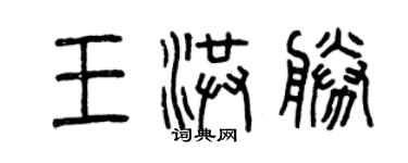 曾慶福王洪勝篆書個性簽名怎么寫