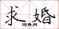 侯登峰求婚楷書怎么寫