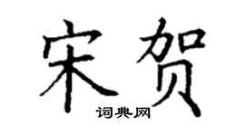 丁謙宋賀楷書個性簽名怎么寫
