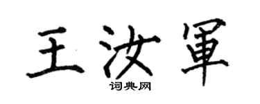 何伯昌王汝軍楷書個性簽名怎么寫