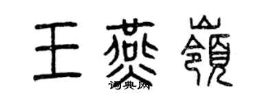 曾慶福王燕嶺篆書個性簽名怎么寫