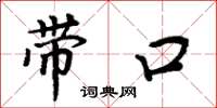 周炳元帶口楷書怎么寫