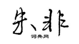 曾慶福朱非行書個性簽名怎么寫
