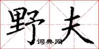 丁謙野夫楷書怎么寫