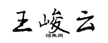曾慶福王峻雲行書個性簽名怎么寫