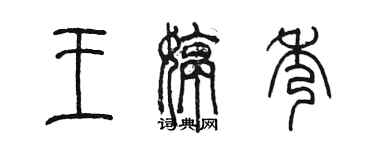 陳墨王婷秀篆書個性簽名怎么寫