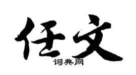 胡問遂任文行書個性簽名怎么寫