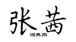 丁謙張茜楷書個性簽名怎么寫