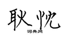 何伯昌耿忱楷書個性簽名怎么寫